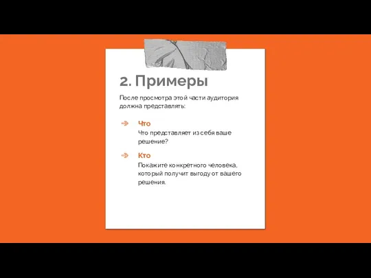 2. Примеры После просмотра этой части аудитория должна представлять: Что