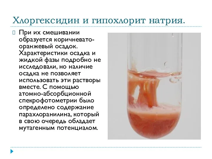 Хлоргексидин и гипохлорит натрия. При их смешивании образуется коричневато-оранжевый осадок.