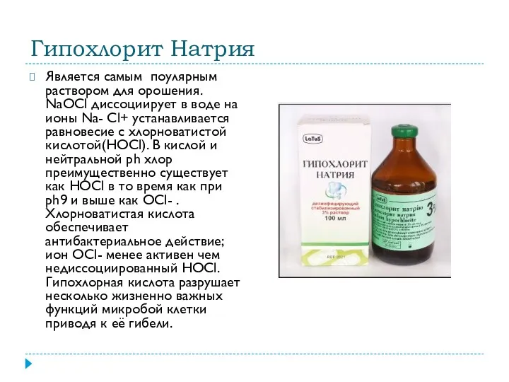 Гипохлорит Натрия Является самым поулярным раствором для орошения. NaOCl диссоциирует