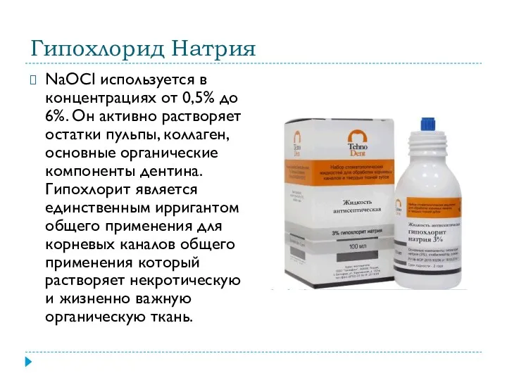 Гипохлорид Натрия NaOCl используется в концентрациях от 0,5% до 6%.