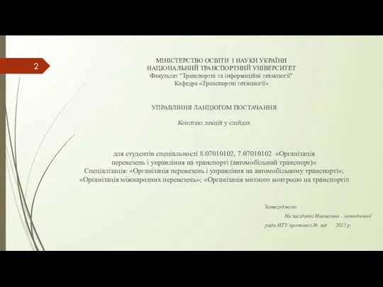 МІНІСТЕРСТВО ОСВІТИ І НАУКИ УКРАЇНИ НАЦІОНАЛЬНИЙ ТРАНСПОРТНИЙ УНІВЕРСИТЕТ Факультет "Транспортні