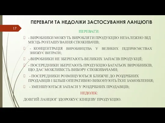 ПЕРЕВАГИ ТА НЕДОЛІКИ ЗАСТОСУВАННЯ ЛАНЦЮГІВ ПЕРЕВАГИ: - ВИРОБНИКИ МОЖУТЬ ВИРОБЛЯТИ