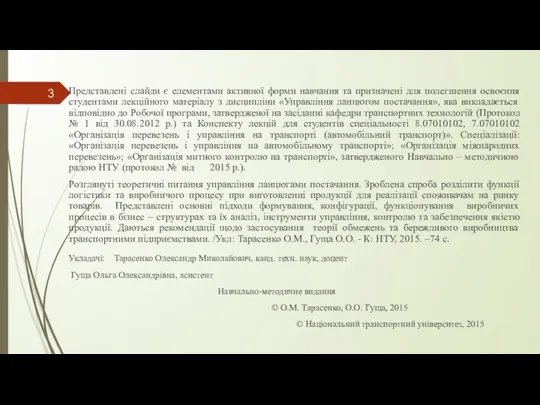 Представлені слайди є елементами активної форми навчання та призначені для