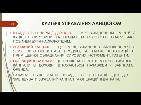 КРИТЕРІЇ УПРАВЛІННЯ ЛАНЦЮГОМ ШВИДКІСТЬ ГЕНЕРАЦІЇ ДОХОДІВ. МІЖ ВКЛАДЕННЯМ ГРОШЕЙ У