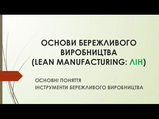 ОСНОВИ БЕРЕЖЛИВОГО ВИРОБНИЦТВА (LEAN MANUFACTURING: ЛІН) ОСНОВНІ ПОНЯТТЯ ІНСТРУМЕНТИ БЕРЕЖЛИВОГО ВИРОБНИЦТВА