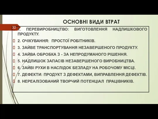 ОСНОВНІ ВИДИ ВТРАТ 1. ПЕРЕВИРОБНИЦТВО: ВИГОТОВЛЕННЯ НАДЛИШКОВОГО ПРОДУКТУ. 2. ОЧІКУВАННЯ: