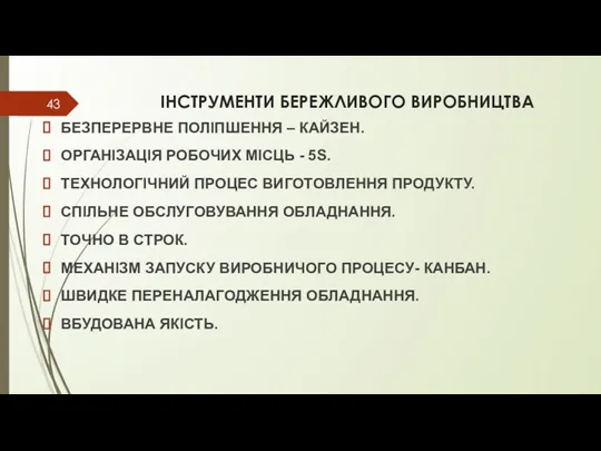 ІНСТРУМЕНТИ БЕРЕЖЛИВОГО ВИРОБНИЦТВА БЕЗПЕРЕРВНЕ ПОЛІПШЕННЯ – КАЙЗЕН. ОРГАНІЗАЦІЯ РОБОЧИХ МІСЦЬ