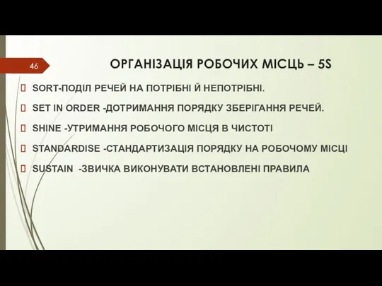 ОРГАНІЗАЦІЯ РОБОЧИХ МІСЦЬ – 5S SORT-ПОДІЛ РЕЧЕЙ НА ПОТРІБНІ Й