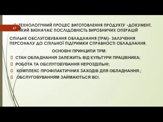 ТЕХНОЛОГІЧНИЙ ПРОЦЕС ВИГОТОВЛЕННЯ ПРОДУКТУ -ДОКУМЕНТ, ЯКИЙ ВИЗНАЧАЄ ПОСЛІДОВНІСТЬ ВИРОБНИЧИХ ОПЕРАЦІЙ