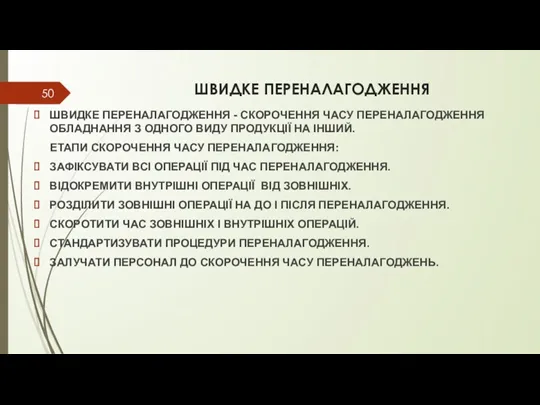 ШВИДКЕ ПЕРЕНАЛАГОДЖЕННЯ ШВИДКЕ ПЕРЕНАЛАГОДЖЕННЯ - СКОРОЧЕННЯ ЧАСУ ПЕРЕНАЛАГОДЖЕННЯ ОБЛАДНАННЯ З