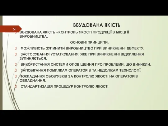 ВБУДОВАНА ЯКІСТЬ ВБУДОВАНА ЯКІСТЬ - КОНТРОЛЬ ЯКОСТІ ПРОДУКЦІЇ В МІСЦІ