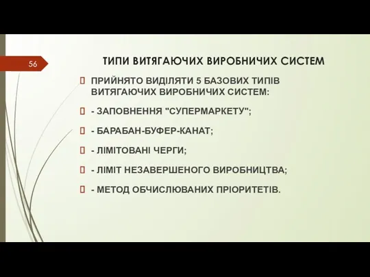 ТИПИ ВИТЯГАЮЧИХ ВИРОБНИЧИХ СИСТЕМ ПРИЙНЯТО ВИДІЛЯТИ 5 БАЗОВИХ ТИПІВ ВИТЯГАЮЧИХ