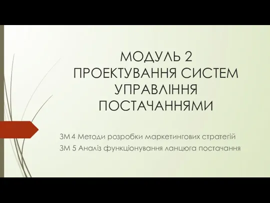 МОДУЛЬ 2 ПРОЕКТУВАННЯ СИСТЕМ УПРАВЛІННЯ ПОСТАЧАННЯМИ ЗМ 4 Методи розробки