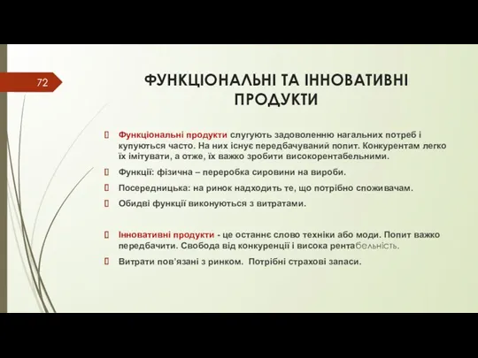 ФУНКЦІОНАЛЬНІ ТА ІННОВАТИВНІ ПРОДУКТИ Функціональні продукти слугують задоволенню нагальних потреб