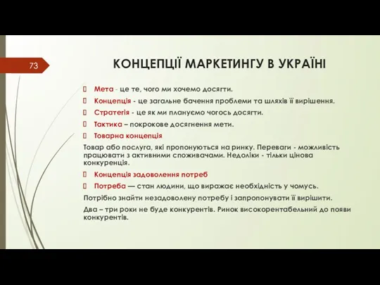 КОНЦЕПЦІЇ МАРКЕТИНГУ В УКРАЇНІ Мета - це те, чого ми