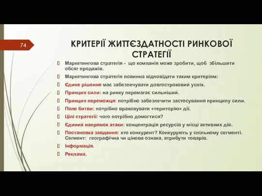 КРИТЕРІЇ ЖИТТЄЗДАТНОСТІ РИНКОВОЇ СТРАТЕГІЇ Маркетингова стратегія - що компанія може