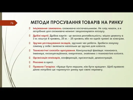 МЕТОДИ ПРОСУВАННЯ ТОВАРІВ НА РИНКУ Ініціювання замовлень споживача постачальником. Не