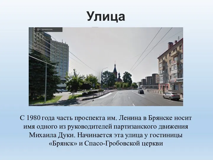 Улица Дуки С 1980 года часть проспекта им. Ленина в