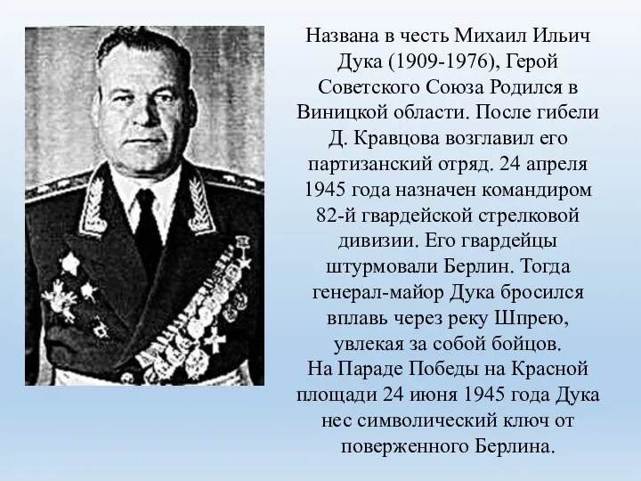 Названа в честь Михаил Ильич Дука (1909-1976), Герой Советского Союза