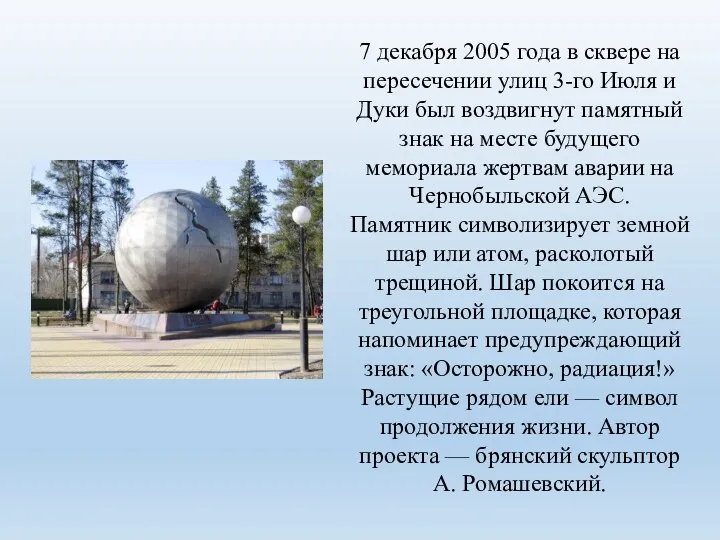 7 декабря 2005 года в сквере на пересечении улиц 3-го