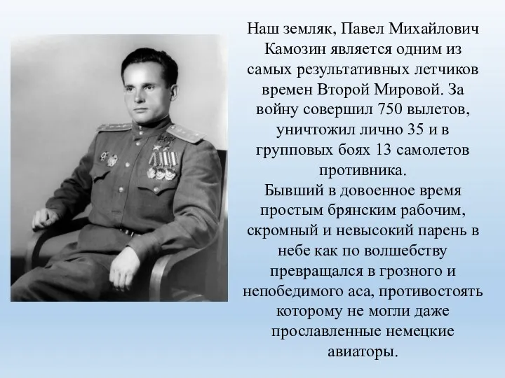 Наш земляк, Павел Михайлович Камозин является одним из самых результативных