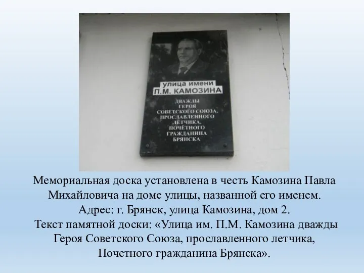 Мемориальная доска установлена в честь Камозина Павла Михайловича на доме
