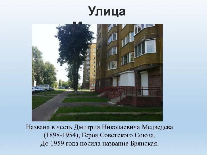 Улица Медведева Названа в честь Дмитрия Николаевича Медведева (1898-1954), Героя