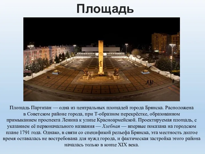 Площадь партизан Площадь Партизан — одна из центральных площадей города