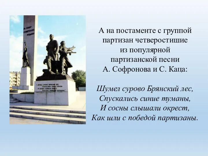 А на постаменте с группой партизан четверостишие из популярной партизанской