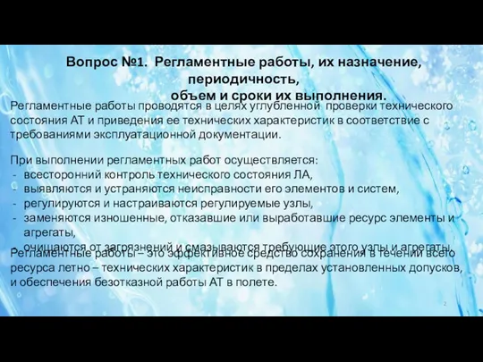 Вопрос №1. Регламентные работы, их назначение, периодичность, объем и сроки их выполнения. Регламентные