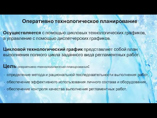 Оперативно технологическое планирование Осуществляется с помощью цикловых технологических графиков, а управление с помощью