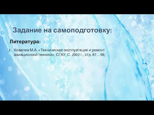 Литература: Ковалев М.А. «Техническая эксплуатация и ремонт авиационной техники», СГАУ, С. 2002 г.,