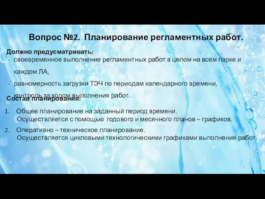 Вопрос №2. Планирование регламентных работ. Должно предусматривать: своевременное выполнение регламентных работ в целом