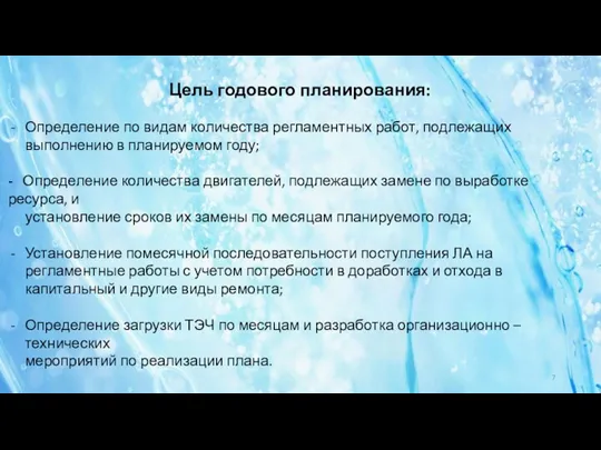 Цель годового планирования: Определение по видам количества регламентных работ, подлежащих выполнению в планируемом