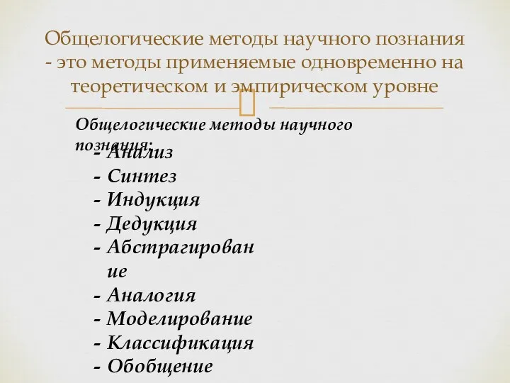 Общелогические методы научного познания - это методы применяемые одновременно на