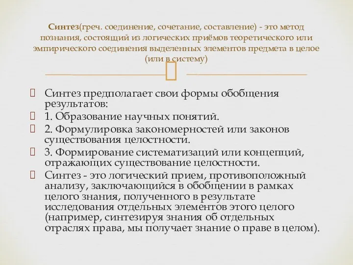 Синтез предполагает свои формы обобщения результатов: 1. Образование научных понятий.