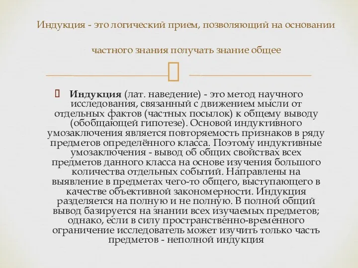 Индукция (лат. наведение) - это метод научного исследования, связанный с