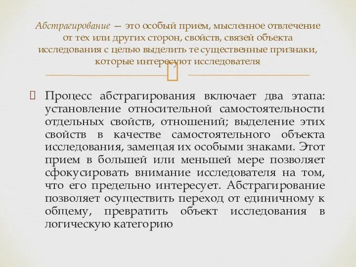 Процесс абстрагирования включает два этапа: установление относительной самостоятельности отдельных свойств,