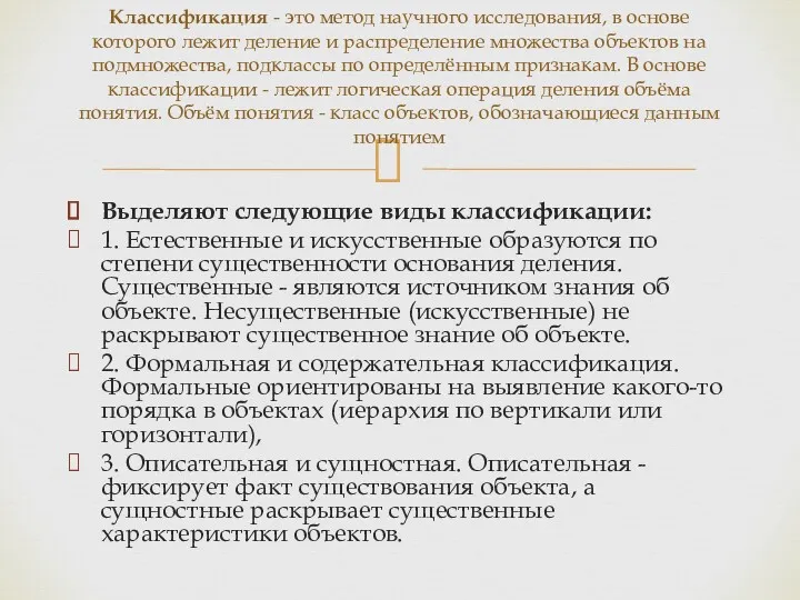 Выделяют следующие виды классификации: 1. Естественные и искусственные образуются по