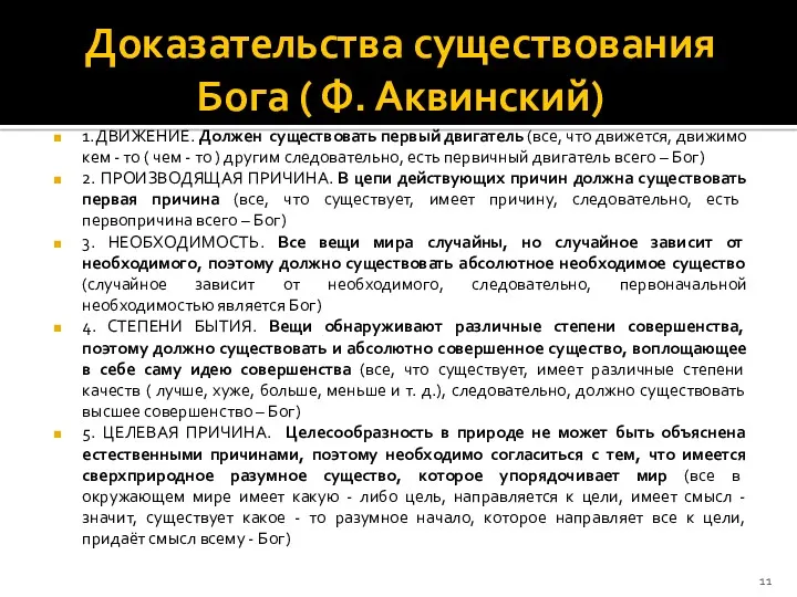 Доказательства существования Бога ( Ф. Аквинский) 1.ДВИЖЕНИЕ. Должен существовать первый