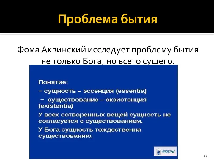 Проблема бытия Фома Аквинский исследует проблему бытия не только Бога, но всего сущего.