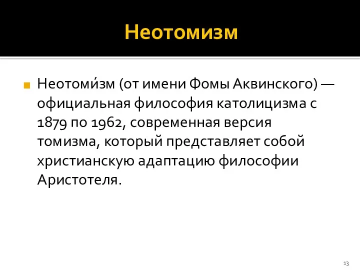 Неотомизм Неотоми́зм (от имени Фомы Аквинского) — официальная философия католицизма