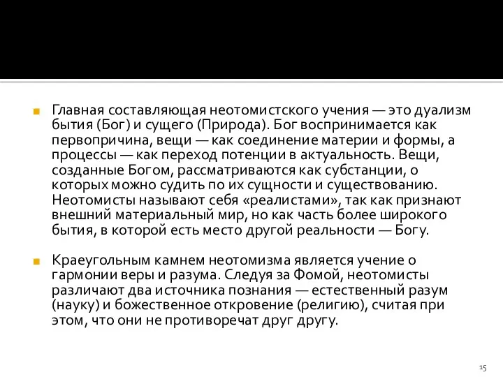 Главная составляющая неотомистского учения — это дуализм бытия (Бог) и