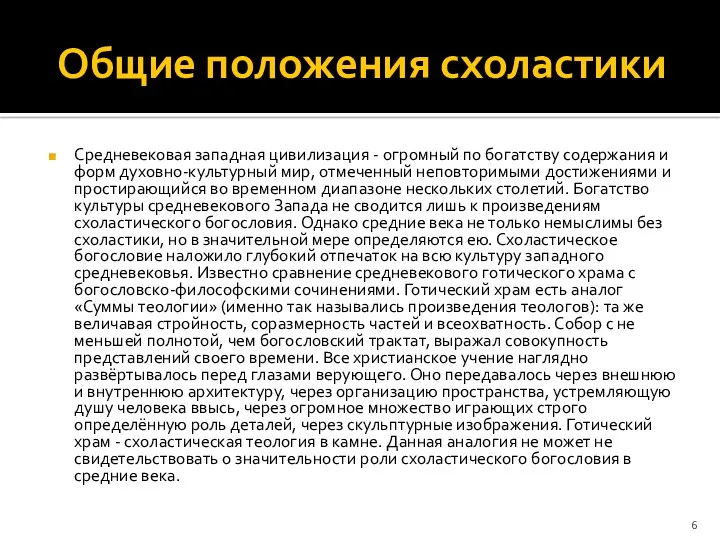 Общие положения схоластики Средневековая западная цивилизация - огромный по богатству