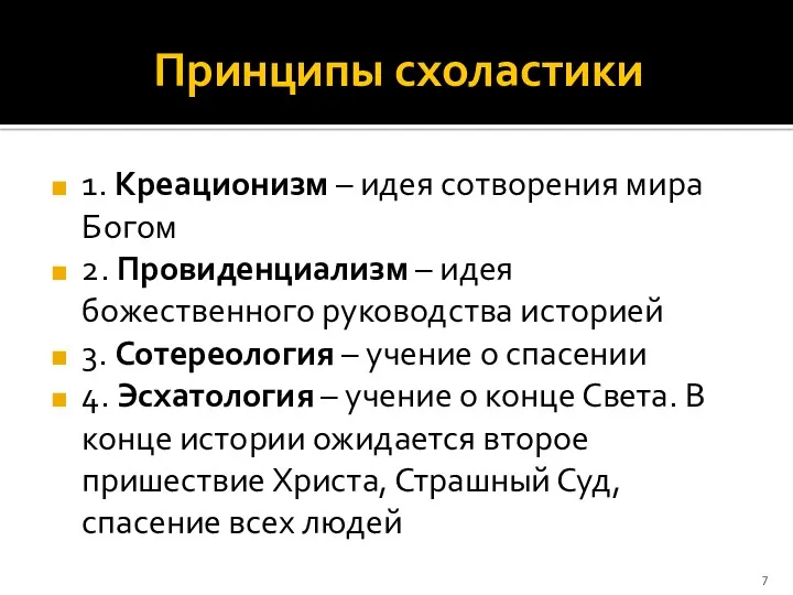 Принципы схоластики 1. Креационизм – идея сотворения мира Богом 2.