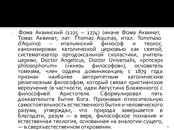 Фома Аквинский (1225 – 1274) (иначе Фома Аквинат, Томас Аквинат,