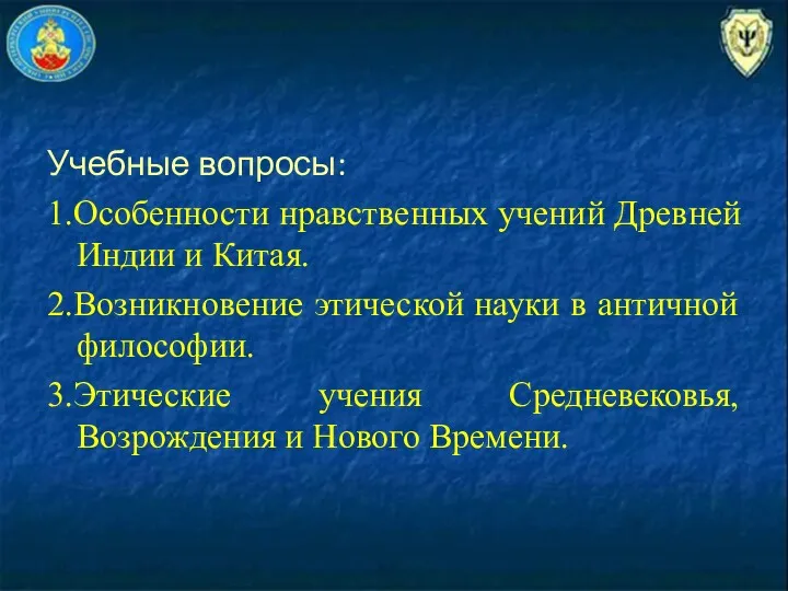 Учебные вопросы: 1.Особенности нравственных учений Древней Индии и Китая. 2.Возникновение