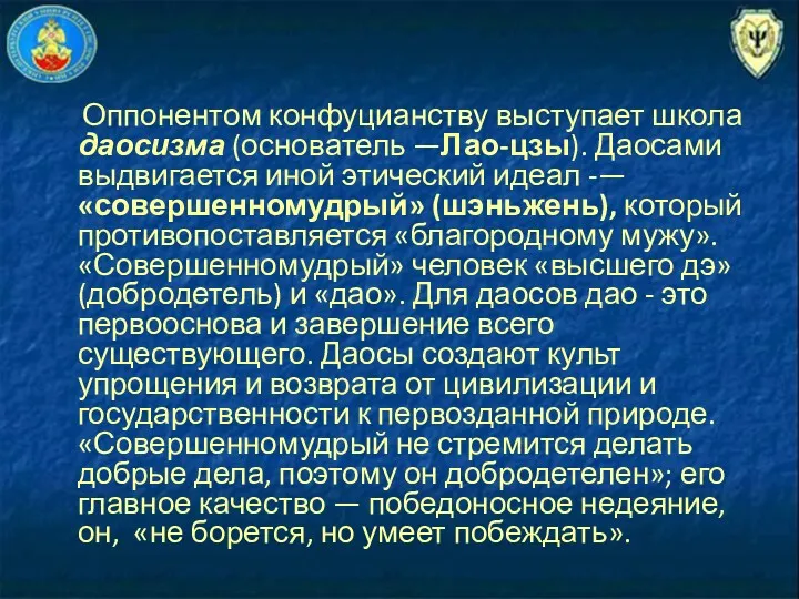 Оппонентом конфуцианству выступает школа даосизма (основатель —Лао-цзы). Даосами выдвигается иной