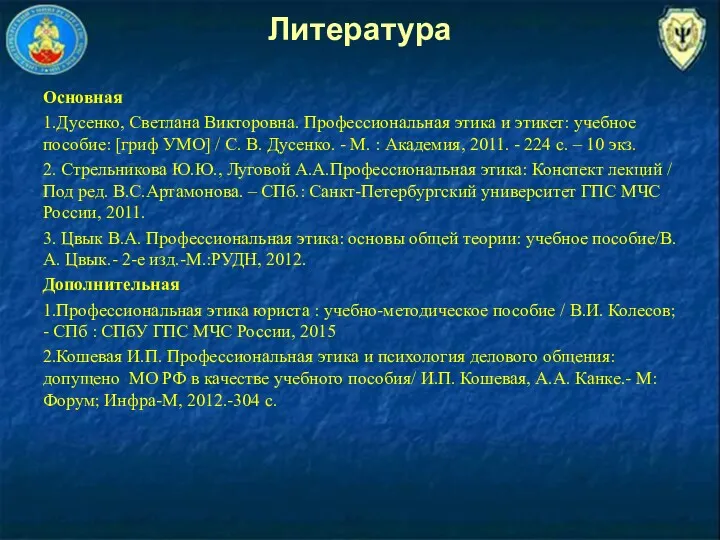 Литература Основная 1.Дусенко, Светлана Викторовна. Профессиональная этика и этикет: учебное