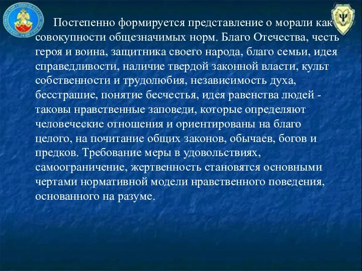 По­степенно формируется представление о морали как совокупности общезначимых норм. Благо